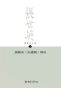 Collected Works of Zhang Shiying·volume 3: Explanatory Notes to Hegel's "small Logic