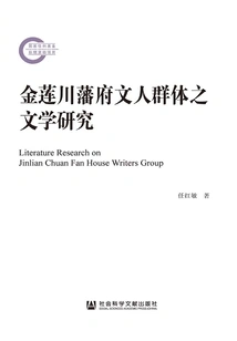 Literary Research on the Literary Group of Jinlianchuan Domain