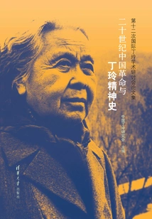 The Chinese Revolution and Ding Ling's Spiritual History in the Twentieth Century: Proceedings of the Twelfth International Ding Ling Academic Symposium