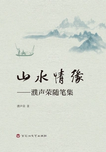 Landscape Love: Pu Shengrong's Essays