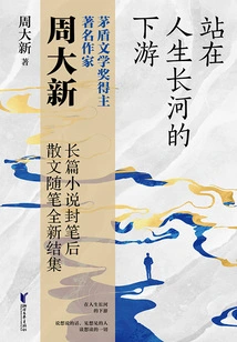 Standing on the Lower Reaches of the Long River of Life