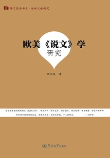 Research on "shuowen" Studies in Europe and America