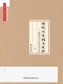 The Construction and Extension of Tradition: Research on Literature in Liberated Areas and Others