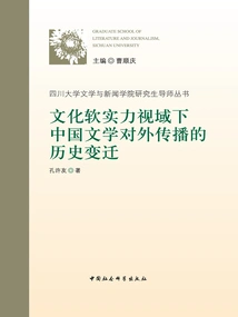 Historical Changes in the External Communication of Chinese Literature from the Perspective of Cultural Soft Power