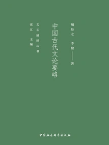 Summary of Ancient Chinese Literary Theory