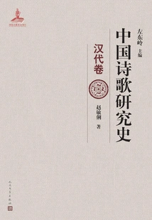 History of Chinese Poetry Research (han Dynasty Volume)