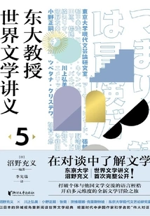 Lecture Notes on World Literature by University of Tokyo Professors 5