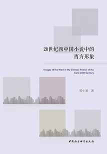 Western Images in Chinese Novels in the Early 20th Century