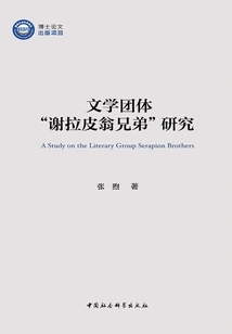 Research on the Literary Group "brothers Serapion