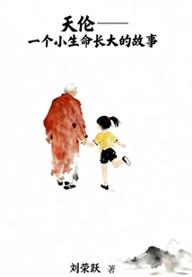 Tianlun: the Story of a Little Life Growing Up