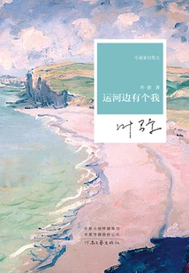 There is Me by the Canal (novelist's Prose)