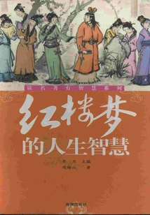 The Wisdom of Life in Dream of Red Mansions