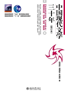 Thirty Years of Modern Chinese Literature (revised Edition)