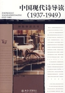 Introduction to Modern Chinese Poetry (1937-1949)