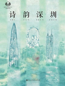 Poetry Shenzhen