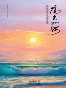 Sunshine Like the Sea: Selected Poems of Pan Zhengxiang