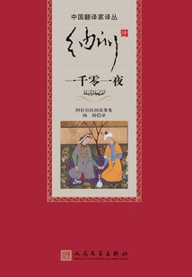 One Thousand and One Nights Translated by Na Xun