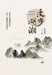 Strolling Around Huxiang