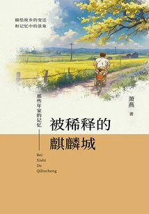 Family Memories from Those Years: a Diluted Qilin City