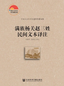 Translation and Annotation of Folk Texts with the Three Surnames of Manchu Yang Guan and Zhao