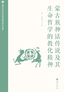 Mongolian Myths and Legends and the Enlightening Spirit of Their Philosophy of Life