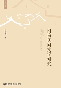 Research on Southern Fujian Folk Literature