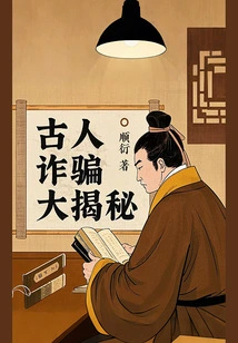 The Secret of Ancient Fraud Revealed