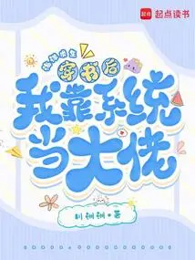 Survival in the Ocean, after Passing Through the Book, I Rely on the System to Become a Boss