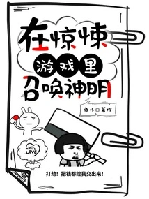 Summon Gods in a Thriller Game