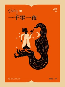 Na Xun's Translation of One Thousand and One Nights (translation Series by Chinese Translators)