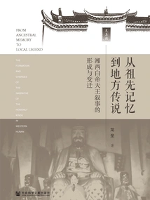 From Ancestral Memories to Local Legends: the Formation and Changes of the Narrative of the White Emperor and Heavenly King in Western Hunan