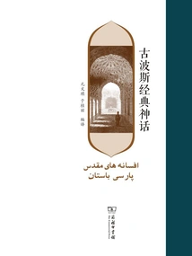 Ancient Persian Classic Mythology