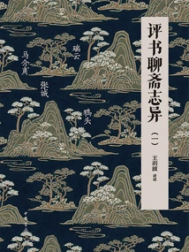 Storytelling and Strange Stories from a Chinese Studio (1)