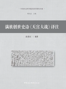 Translation and Annotation of the Manchu Creation Epic "the Great War in Heaven