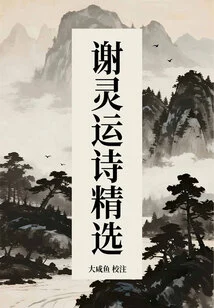 Selected Poems by Xie Lingyun