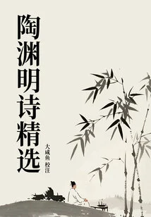 Selected Poems of Tao Yuanming