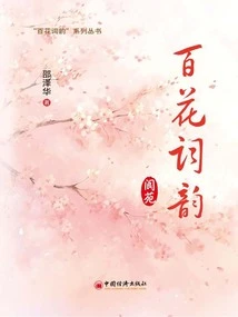 The Rhythm of Hundred Flowers Ci: Langyuan ("the Rhythm of Hundred Flowers Ci" Series)