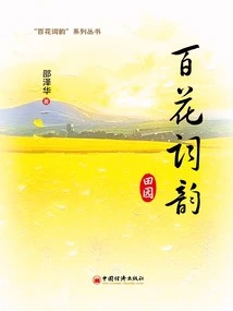 The Rhythm of Baihua Ci: Pastoral ("the Rhythm of Baihua Ci" Series of Books)