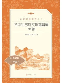 70 Recommended Ancient Poems and Articles for Junior High School Students to Recite