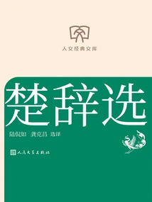 Selected Songs of Chu (humanities Classics Library)