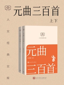 Two Volumes of Three Hundred Yuan Operas (humanities Classic Library)