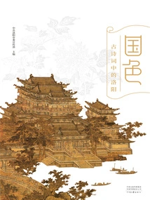 National Color: Luoyang in Ancient Poems