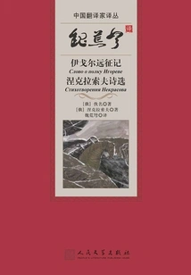 Wei Huangnu's Translation of Igor's Expedition: Selected Poems of Nekrasov