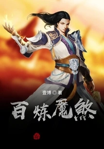 Hundred-refined Demonic Evil