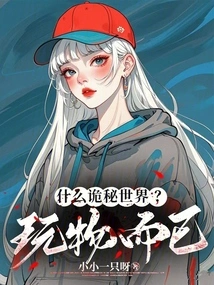 What Mysterious World? Just a Plaything