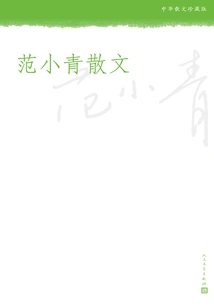 Fan Xiaoqing's Prose