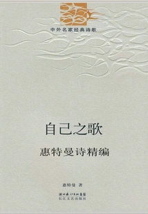 Songs of Myself: Selected Poems of Whitman (classic Poems by Chinese and Foreign Famous Writers)