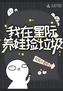 I Raise a Baby in the Interstellar and Pick up Trash