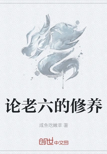 On the Cultivation of Lao Liu