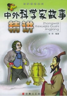 Stories from Chinese and Foreign Scientists